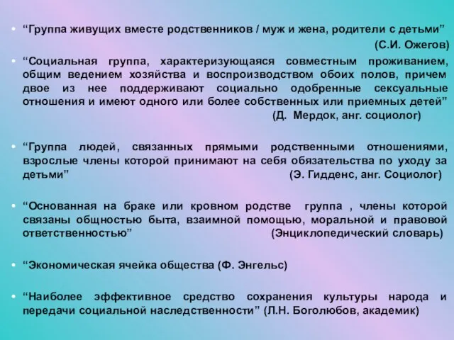 “Группа живущих вместе родственников / муж и жена, родители с детьми”