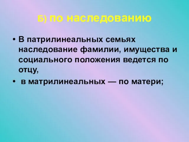 Б) по наследованию В патрилинеальных семьях наследование фамилии, имущества и социального