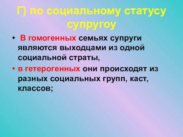 Г) по социальному статусу супругоу В гомогенных семьях супруги являются выходцами