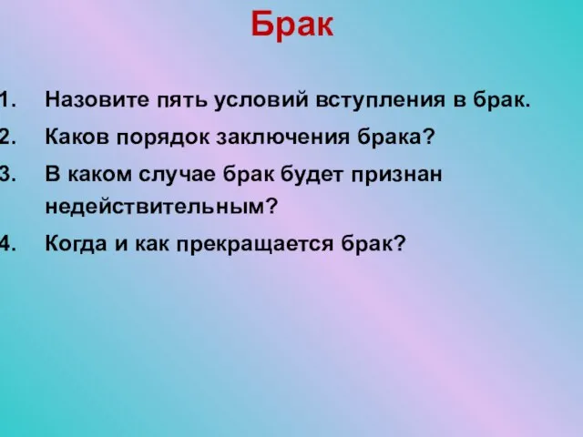 Брак Назовите пять условий вступления в брак. Каков порядок заключения брака?