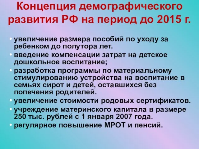 Концепция демографического развития РФ на период до 2015 г. увеличение размера