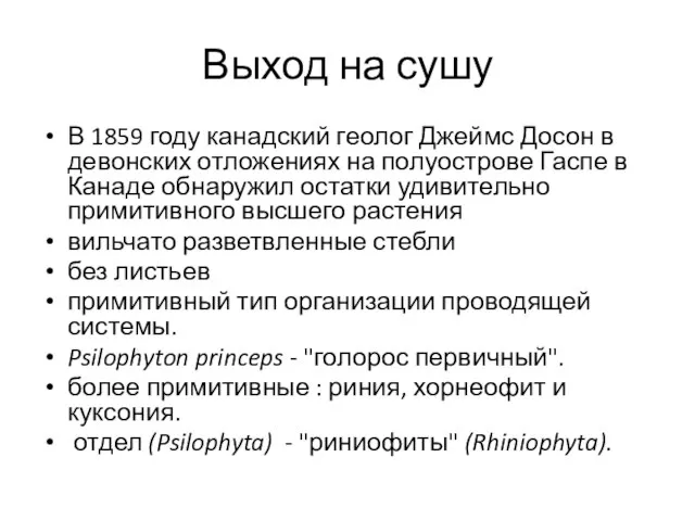 Выход на сушу В 1859 году канадский геолог Джеймс Досон в