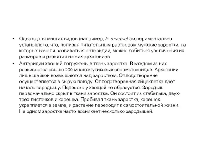 Однако для многих видов (например, Е. arvense) экспериментально установлено, что, поливая