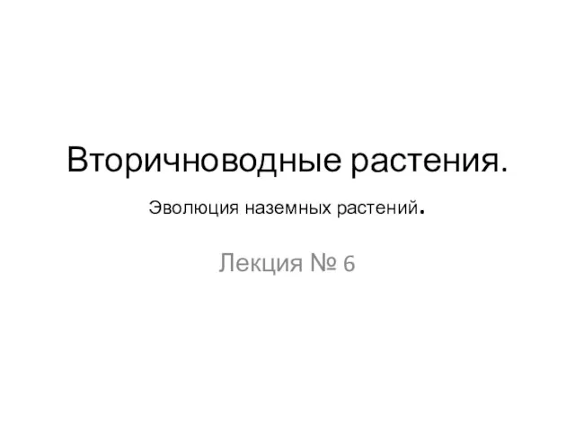 Вторичноводные растения. Эволюция наземных растений. Лекция № 6