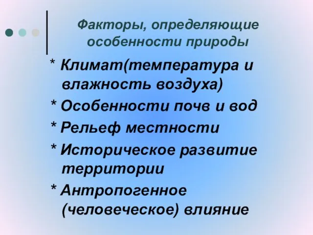 Факторы, определяющие особенности природы * Климат(температура и влажность воздуха) * Особенности