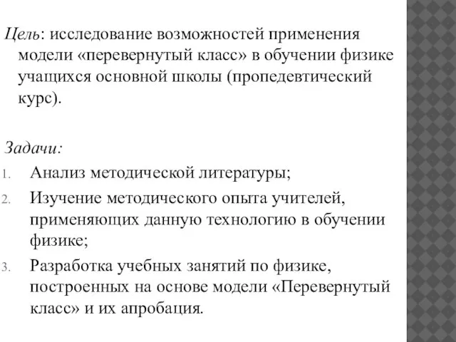 Цель: исследование возможностей применения модели «перевернутый класс» в обучении физике учащихся