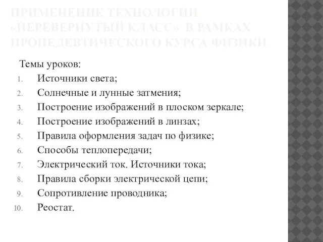 Темы уроков: Источники света; Солнечные и лунные затмения; Построение изображений в