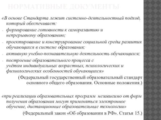 НОРМАТИВНЫЕ ДОКУМЕНТЫ «В основе Стандарта лежит системно-деятельностный подход, который обеспечивает: формирование