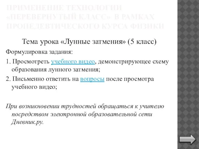 ПРИМЕНЕНИЕ ТЕХНОЛОГИИ «ПЕРЕВЕРНУТЫЙ КЛАСС» В РАМКАХ ПРОПЕДЕВТИЧЕСКОГО КУРСА ФИЗИКИ Тема урока