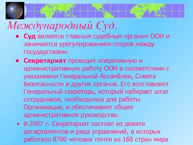 Международный Суд. Суд является главным судебным органом ООН и занимается урегулированием