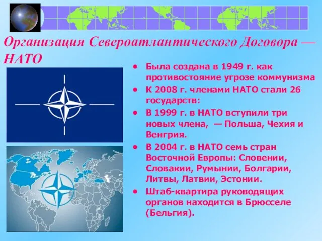 Организация Североатлантического Договора — НАТО Была создана в 1949 г. как