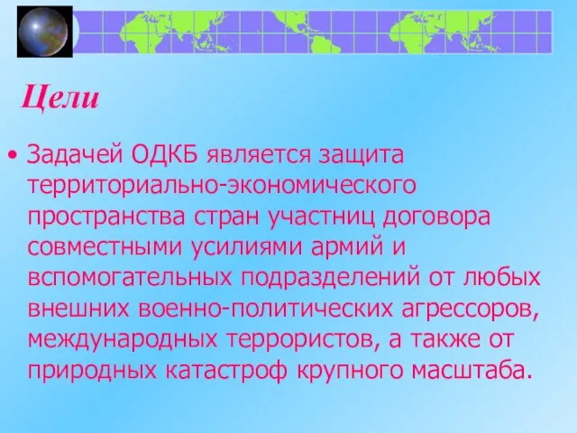 Цели Задачей ОДКБ является защита территориально-экономического пространства стран участниц договора совместными