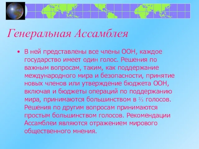 Генеральная Ассамблея В ней представлены все члены ООН, каждое государство имеет