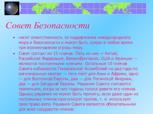 Совет Безопасности несет ответственность за поддержание международного мира и безопасности и