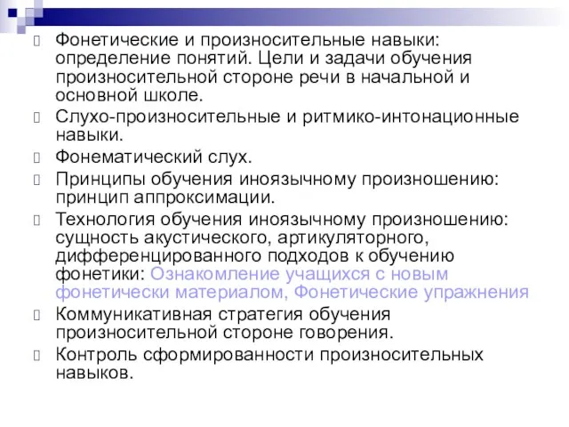 Фонетические и произносительные навыки: определение понятий. Цели и задачи обучения произносительной