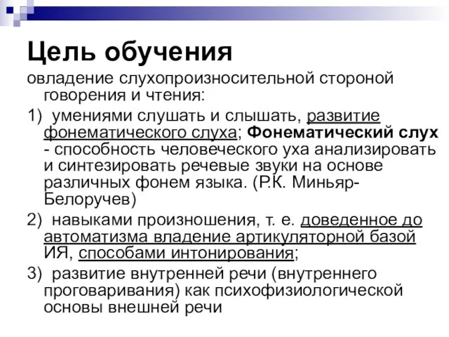 Цель обучения овладение слухопроизносительной стороной говорения и чтения: 1) умениями слушать