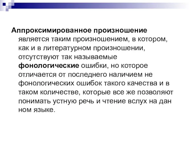 Аппроксимированное произношение является таким произношением, в котором, как и в литературном