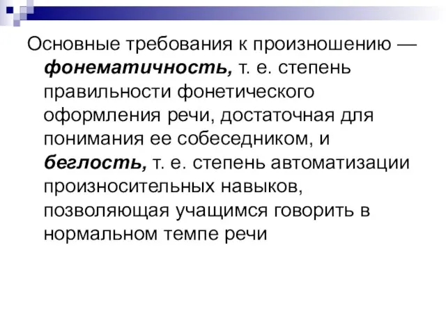 Основные требования к произношению — фонематичность, т. е. степень правильности фонетического