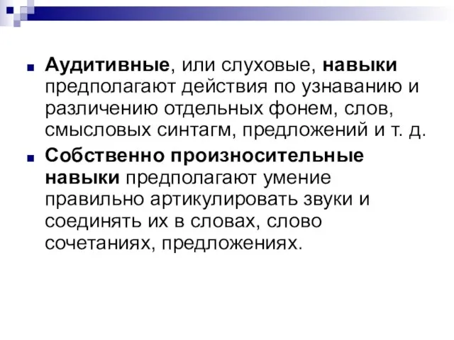 Аудитивные, или слуховые, навыки предполагают действия по узнаванию и различению отдельных