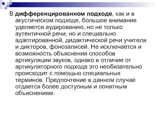 В дифференцированном подходе, как и в акустическом подходе, большое внимание уделяется