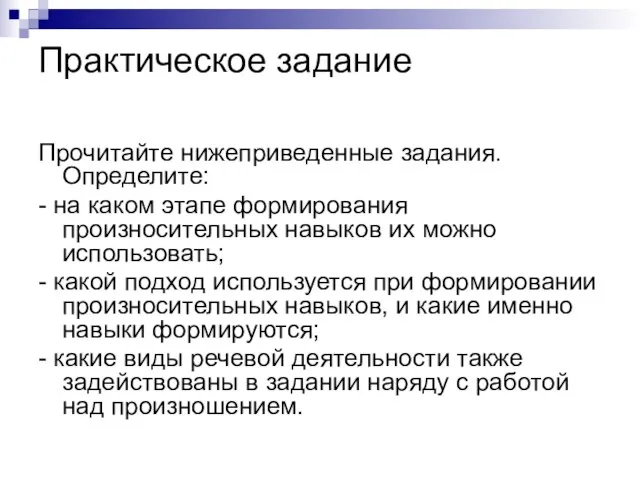 Практическое задание Прочитайте нижеприведенные задания. Определите: - на каком этапе формирования