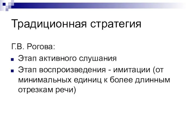 Традиционная стратегия Г.В. Рогова: Этап активного слушания Этап воспроизведения - имитации