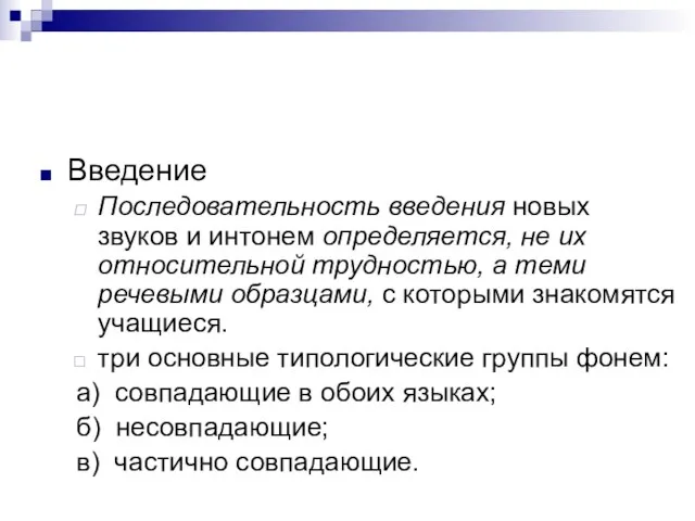 Введение Последовательность введения новых звуков и интонем определяется, не их относительной