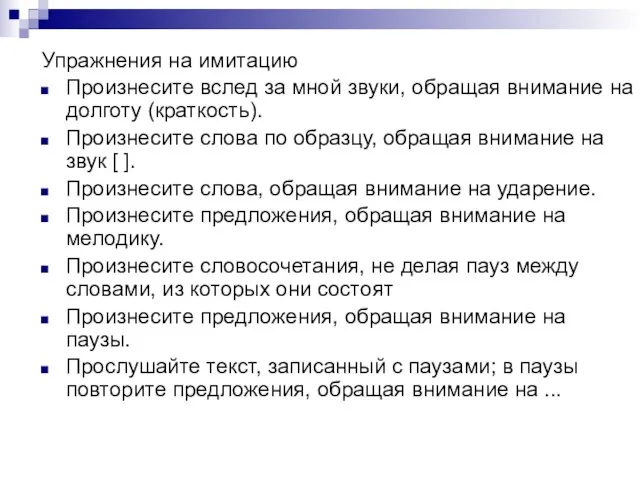 Упражнения на имитацию Произнесите вслед за мной звуки, обращая внимание на