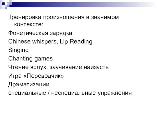 Тренировка произношения в значимом контексте: Фонетическая зарядка Chinese whispers, Lip Reading