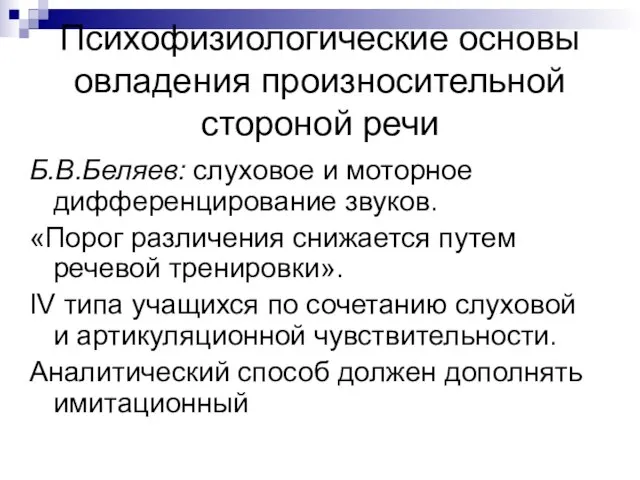 Психофизиологические основы овладения произносительной стороной речи Б.В.Беляев: слуховое и моторное дифференцирование