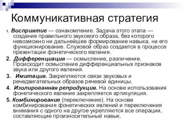 Коммуникативная стратегия 1. Восприятие — ознакомление. Задача этого этапа — создание