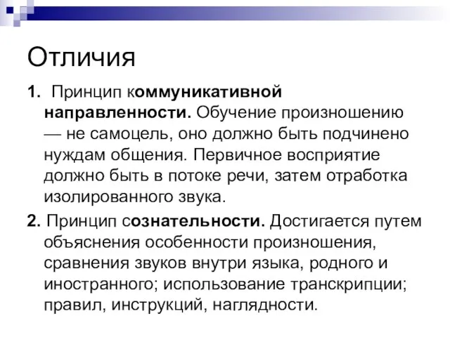 Отличия 1. Принцип коммуникативной направленности. Обучение произношению — не самоцель, оно