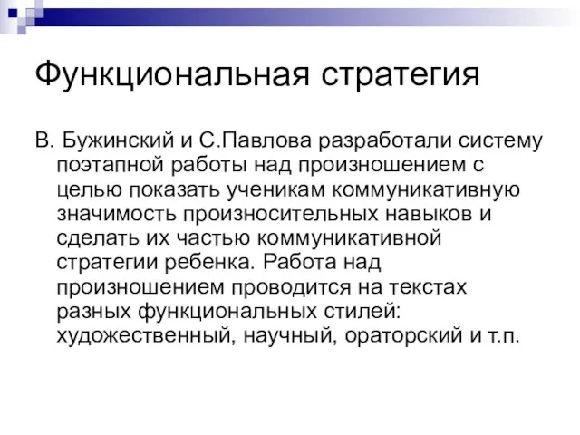 Функциональная стратегия В. Бужинский и С.Павлова разработали систему поэтапной работы над