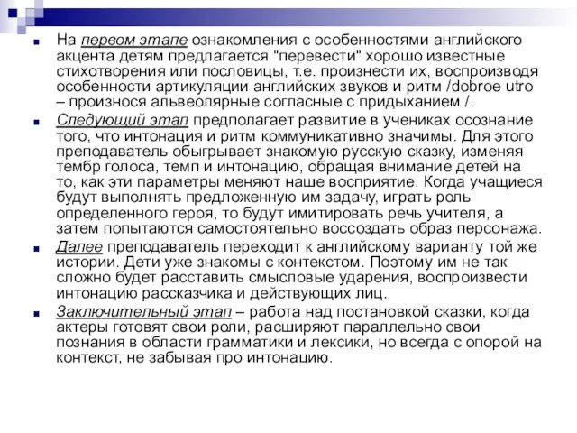 На первом этапе ознакомления с особенностями английского акцента детям предлагается "перевести"