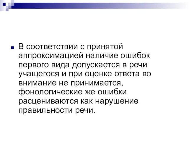 В соответствии с принятой аппроксимацией наличие ошибок первого вида допускается в