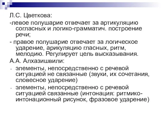 Л.С. Цветкова: -левое полушарие отвечает за артикуляцию согласных и логико-грамматич. построение