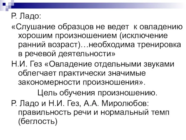 Р. Ладо: «Слушание образцов не ведет к овладению хорошим произношением (исключение