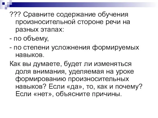 ??? Сравните содержание обучения произносительной стороне речи на разных этапах: -