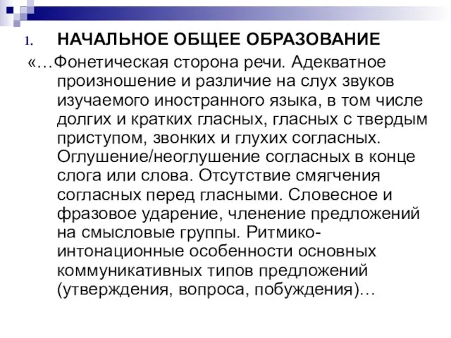 НАЧАЛЬНОЕ ОБЩЕЕ ОБРАЗОВАНИЕ «…Фонетическая сторона речи. Адекватное произношение и различие на