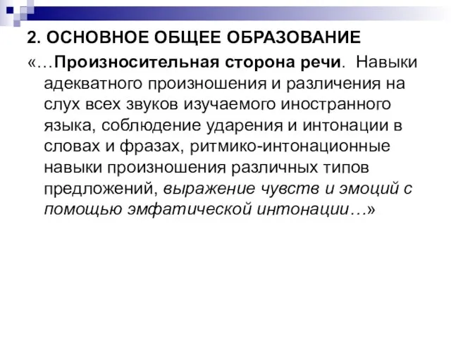 2. ОСНОВНОЕ ОБЩЕЕ ОБРАЗОВАНИЕ «…Произносительная сторона речи. Навыки адекватного произношения и