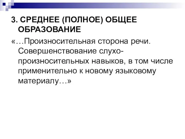 3. СРЕДНЕЕ (ПОЛНОЕ) ОБЩЕЕ ОБРАЗОВАНИЕ «…Произносительная сторона речи. Совершенствование слухо-произносительных навыков,