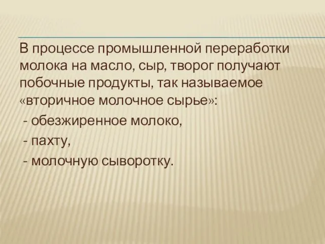 В процессе промышленной переработки молока на масло, сыр, творог получают побочные