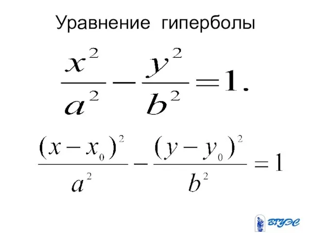 Уравнение гиперболы