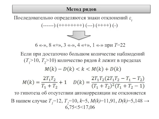 Метод рядов Если при достаточно большом количестве наблюдений (T1>10, T2>10) количество