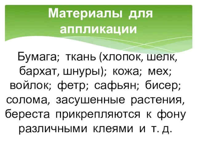 Материалы для аппликации Бумага; ткань (хлопок, шелк, бархат, шнуры); кожа; мех;