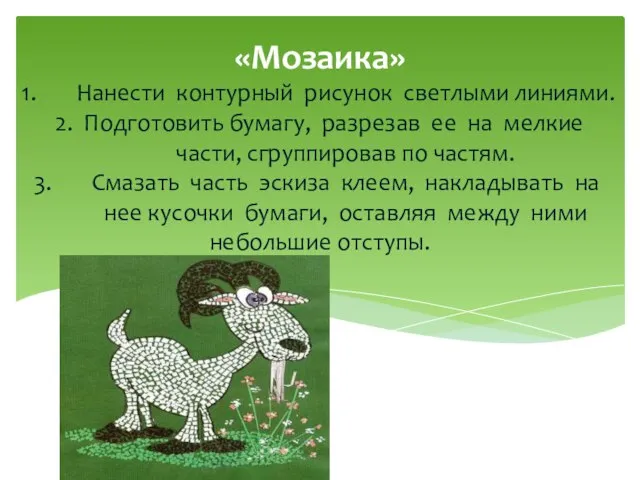 «Мозаика» Нанести контурный рисунок светлыми линиями. 2. Подготовить бумагу, разрезав ее