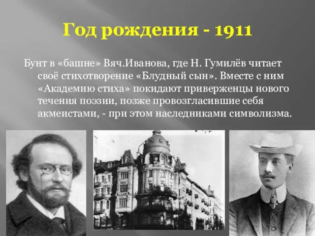 Год рождения - 1911 Бунт в «башне» Вяч.Иванова, где Н. Гумилёв