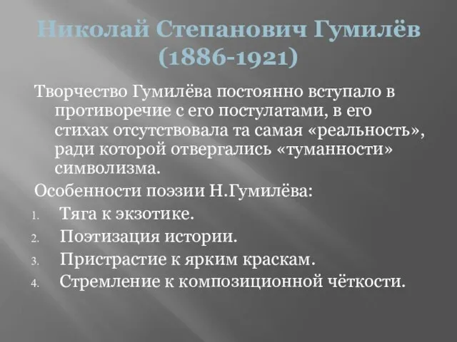 Николай Степанович Гумилёв (1886-1921) Творчество Гумилёва постоянно вступало в противоречие с