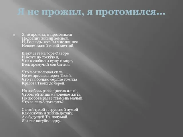 Я не прожил, я протомился... Я не прожил, я протомился Половину