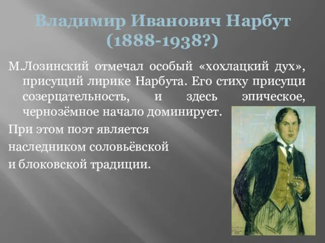 Владимир Иванович Нарбут (1888-1938?) М.Лозинский отмечал особый «хохлацкий дух», присущий лирике